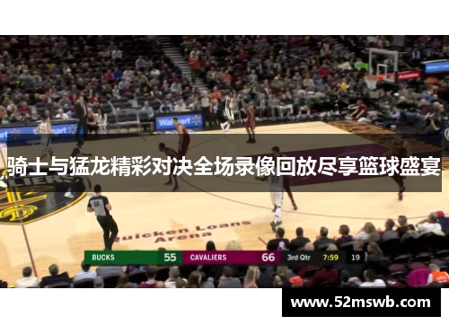 骑士与猛龙精彩对决全场录像回放尽享篮球盛宴